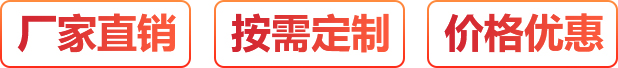 廠(chǎng)家直銷(xiāo)、按需定制、價(jià)格優(yōu)惠